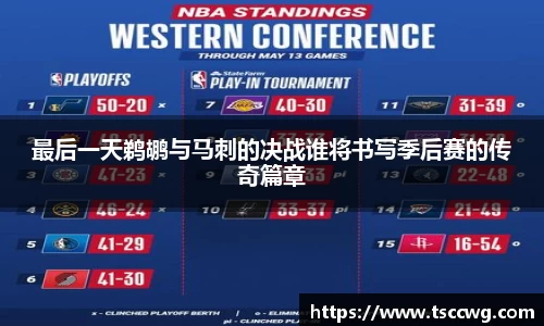 最后一天鹈鹕与马刺的决战谁将书写季后赛的传奇篇章
