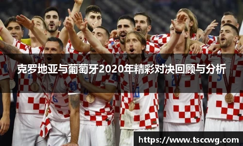 克罗地亚与葡萄牙2020年精彩对决回顾与分析