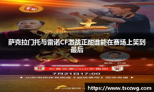 萨克拉门托与雷诺CF激战正酣谁能在赛场上笑到最后