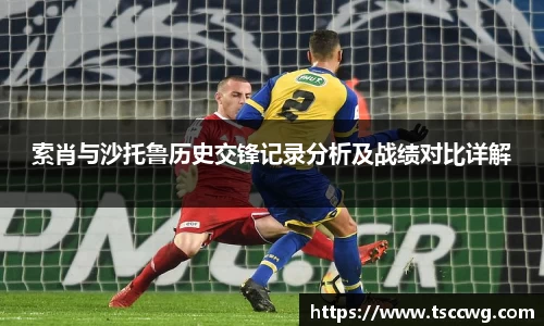 索肖与沙托鲁历史交锋记录分析及战绩对比详解