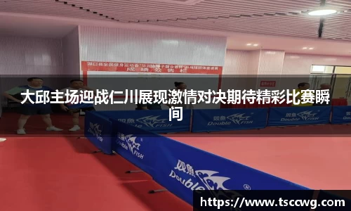 大邱主场迎战仁川展现激情对决期待精彩比赛瞬间